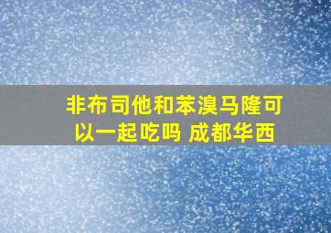 非布司他和苯溴马隆可以一起吃吗 成都华西